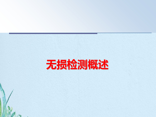 无损检测概述