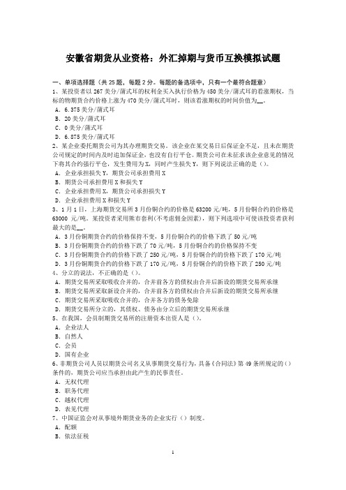 安徽省期货从业资格：外汇掉期与货币互换模拟试题