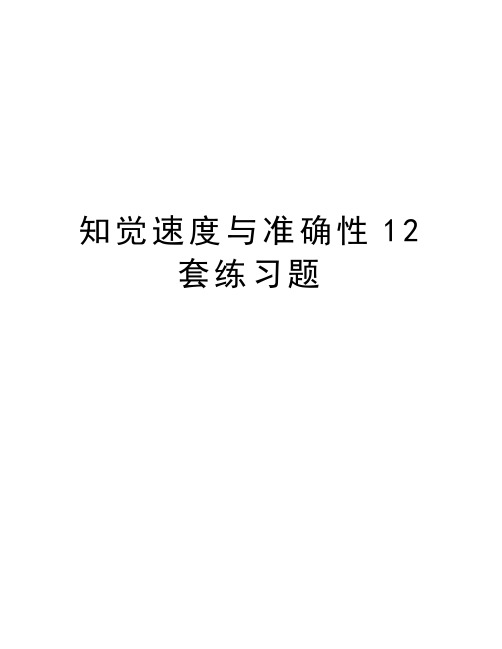 知觉速度与准确性12套练习题知识分享