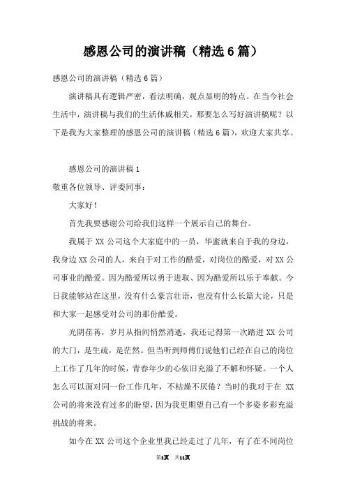 感恩公司的演讲稿(精选6篇)