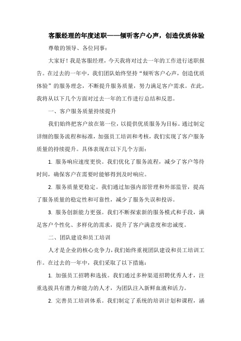 客服经理的年度述职——倾听客户心声,创造优质体验