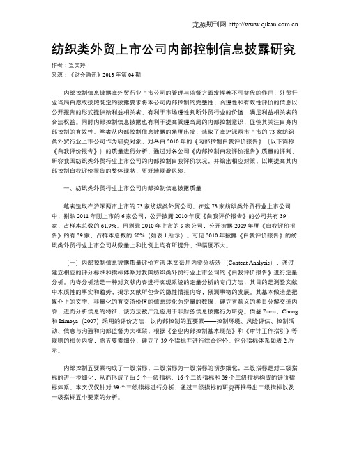 纺织类外贸上市公司内部控制信息披露研究