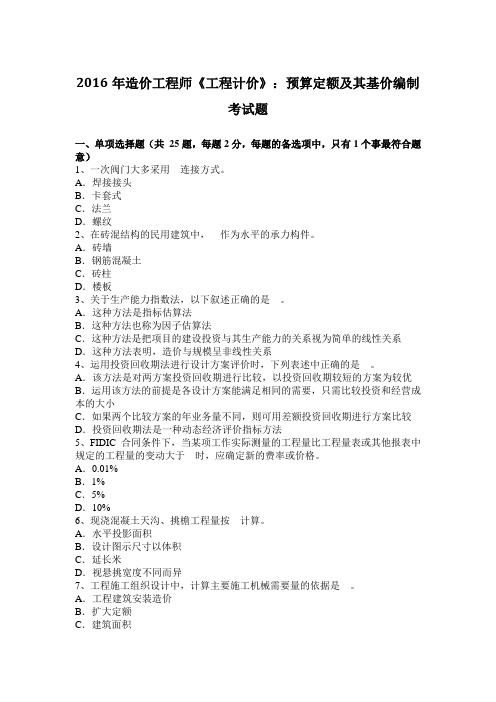2016年造价工程师《工程计价》：预算定额及其基价编制考试题