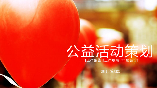 爱心公益活动策划创意唯美通用动态PPT模板素材方案