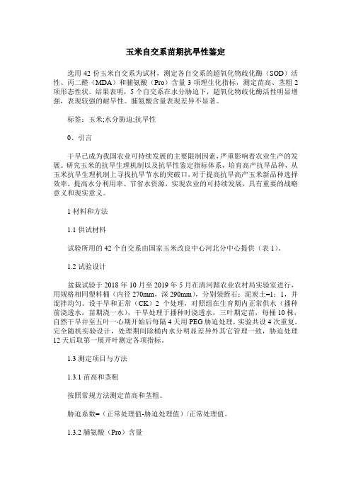 玉米自交系苗期抗旱性鉴定