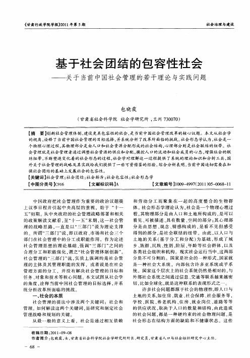 基于社会团结的包容性社会——关于当前中国社会管理的若干理论与实践问题