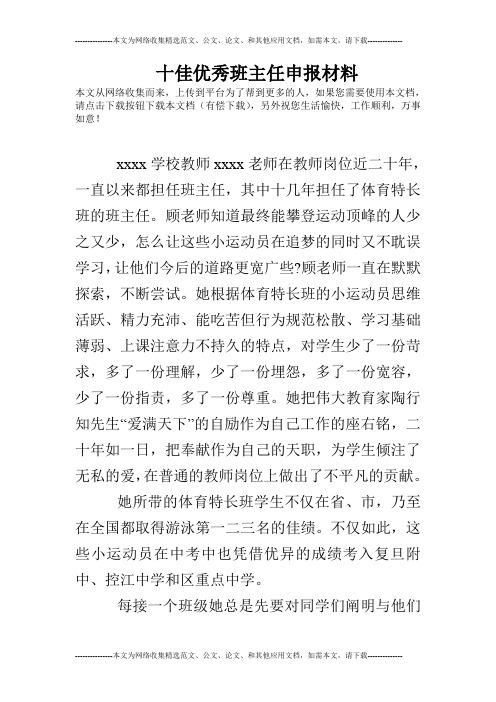 十佳优秀班主任申报材料