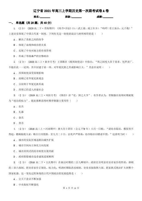 辽宁省2021年高三上学期历史第一次联考试卷A卷