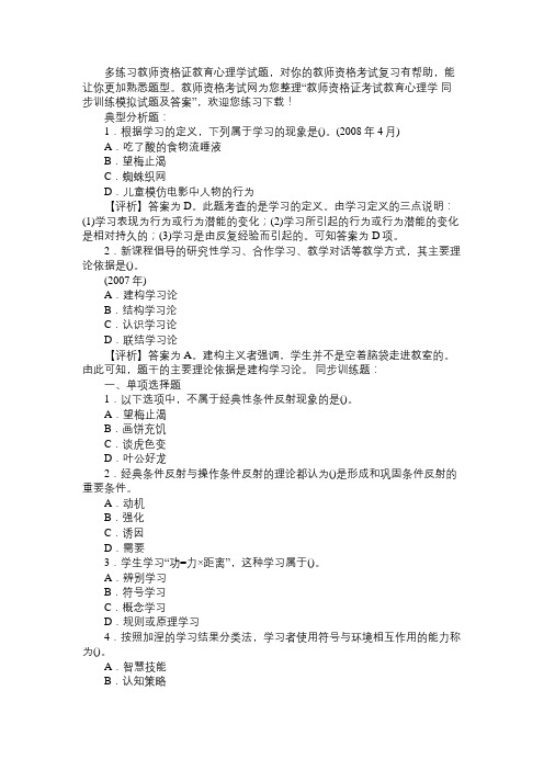 教师资格证考试教育心理学 同步训练模拟试题及答案