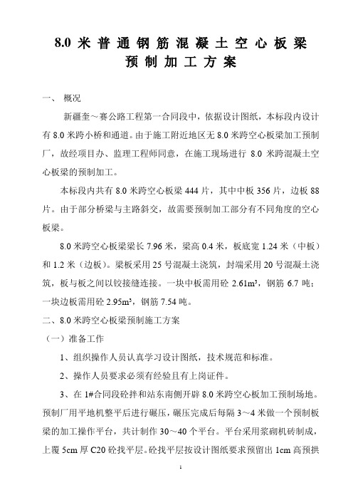 8米普通钢筋混凝土空心板梁预制加工方案