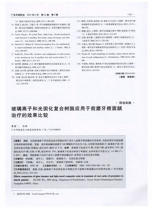 玻璃离子和光固化复合树脂应用于前磨牙根面龋治疗的效果比较