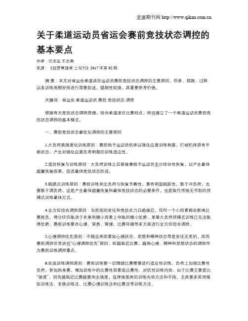 关于柔道运动员省运会赛前竞技状态调控的基本要点