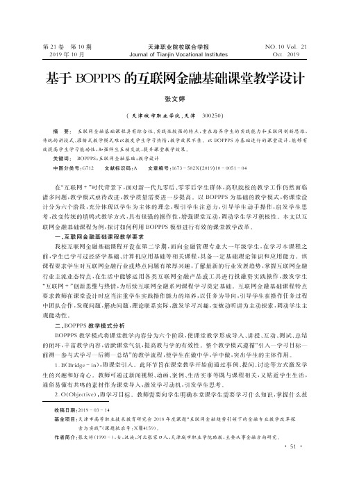 基于BOPPPS的互联网金融基础课堂教学设计