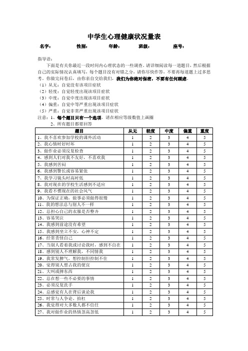 中学生心理健康状况量表