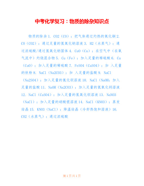 中考化学复习：物质的除杂知识点