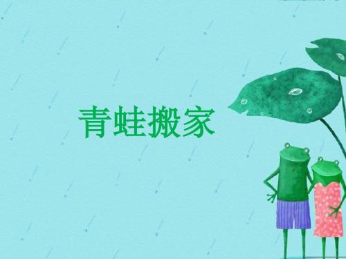 《青蛙搬家》课件1-优质公开课-西南师大一下精品