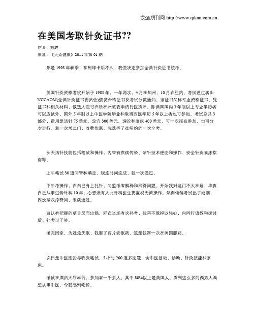 在美国考取针灸证书？？