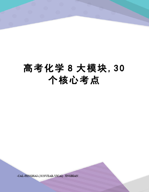 高考化学8大模块,30个核心考点