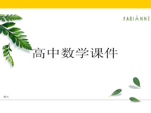 人教A版高中数学必修四课件：函数y=Asin(ωx+φ)的图象(第一课时).pptx