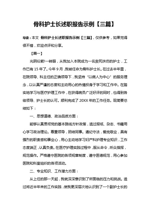骨科护士长述职报告示例【三篇】