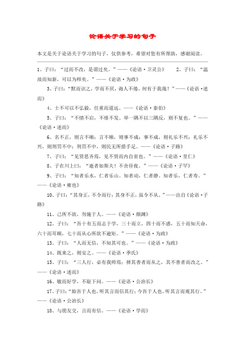 论语关于学习的句子
