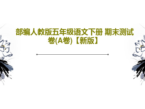 部编人教版五年级语文下册 期末测试卷(A卷)【新版】共23页