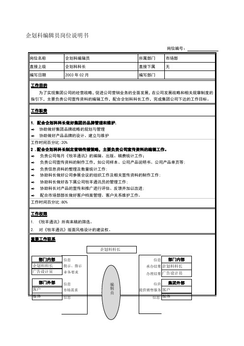 江苏牧羊企划科编辑员岗位说明书
