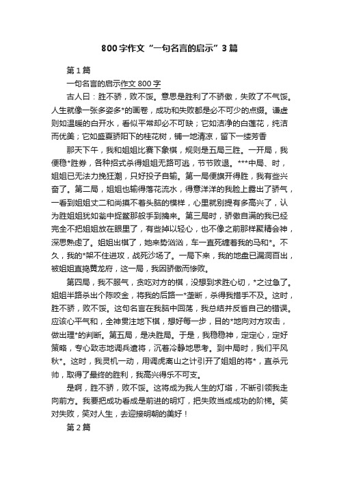 800字作文“一句名言的启示”3篇