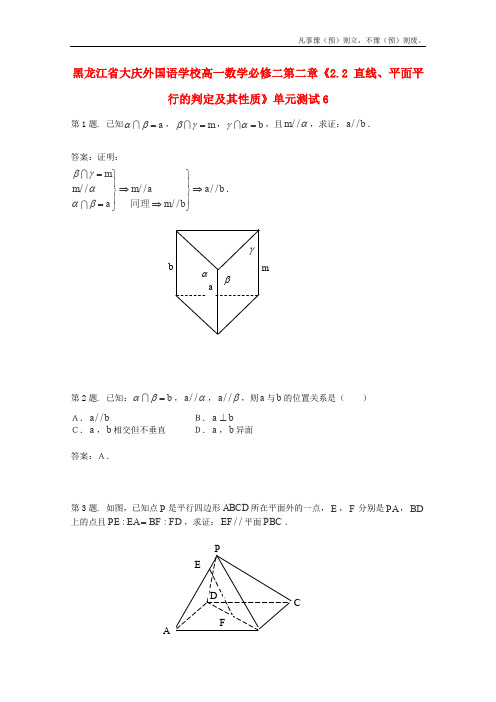 人教A版高中数学必修二黑龙江省大庆外国语学校第二章直线、平面平行的判定及其性质单元测试新(5)