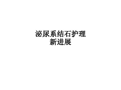 泌尿系结石护理新进展ppt课件