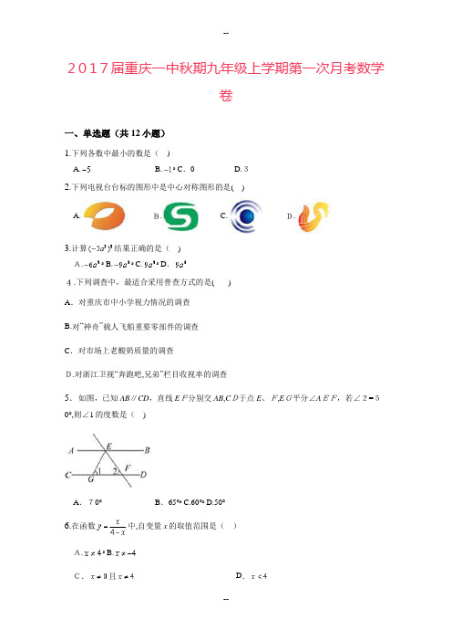 届重庆一中秋期九年级上学期第一次月考数学卷(详细答案版)