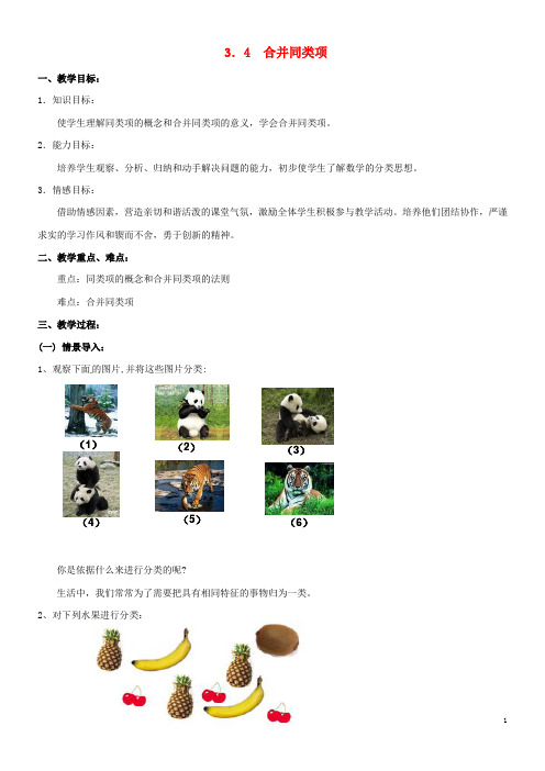 2020七年级数学上册 3.4 合并同类项教案2 (新版)苏科版