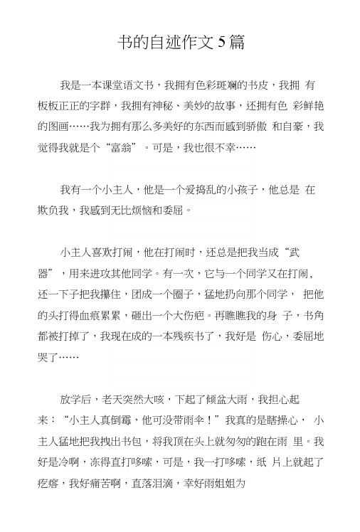 书的自述作文5篇