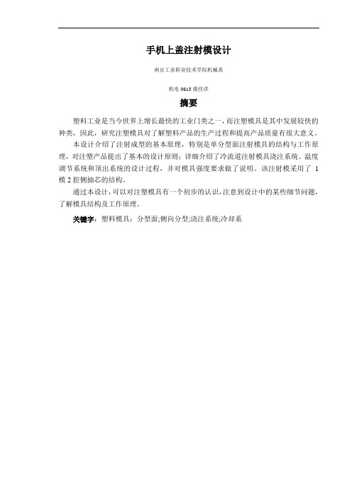 手机上盖注射模设计