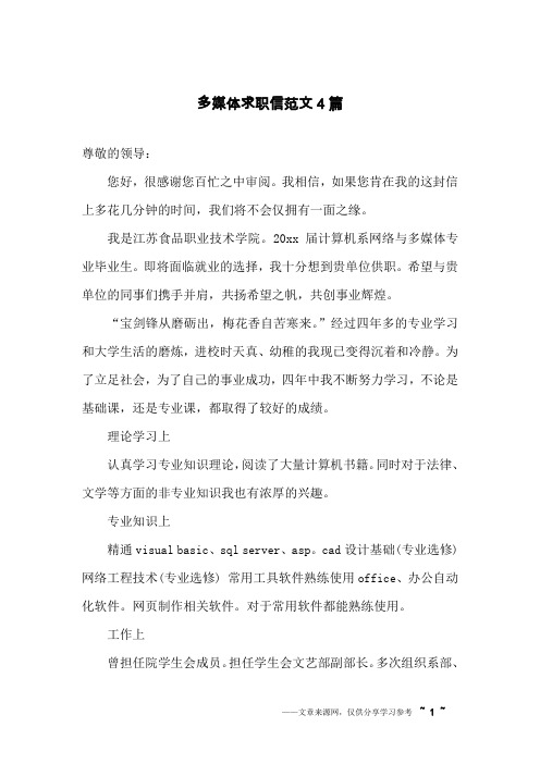 多媒体求职信范文4篇