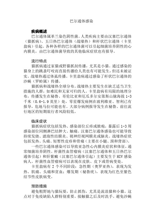 巴尔通体感染疾病概述巴尔通体属革兰染色阴性菌人类疾病主要由汉