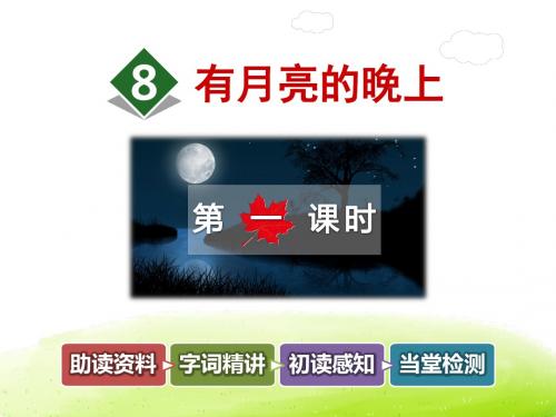 有月亮的晚上PPT课件最新6上冀教版