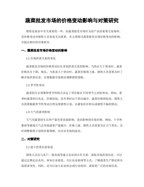 蔬菜批发市场的价格变动影响与对策研究