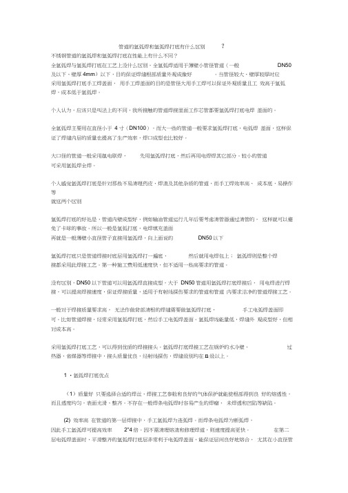 管道的氩弧焊和氩弧焊打底的区别