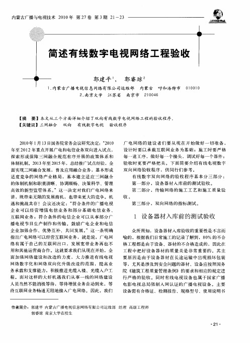 简述有线数字电视网络工程验收