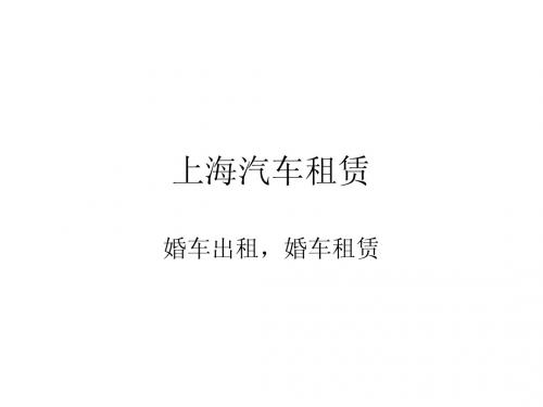 浦东机场租车,上海机场接送