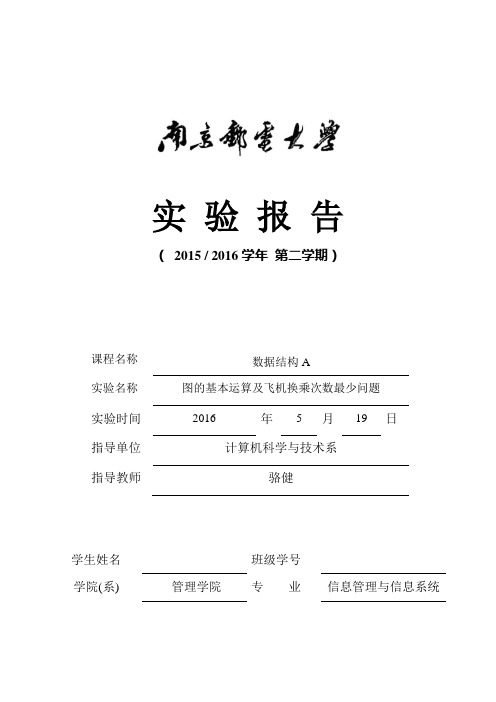 南邮数据结构上机实验三图的基本运算及飞机换乘次数最少问题