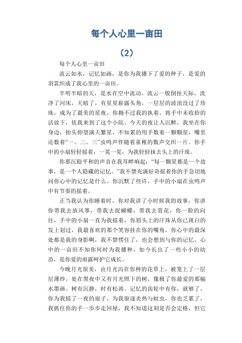 初中生满分作文：每个人心里一亩田 (2)