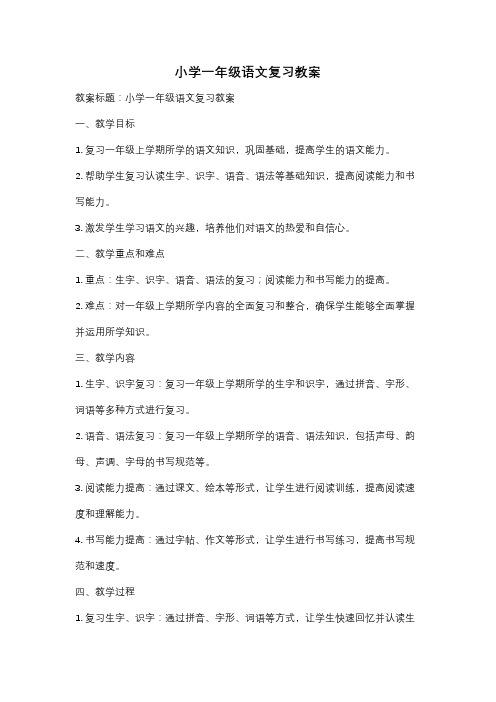 小学一年级语文复习教案