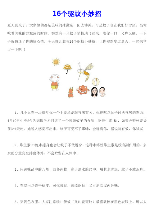 16个驱蚊小妙招