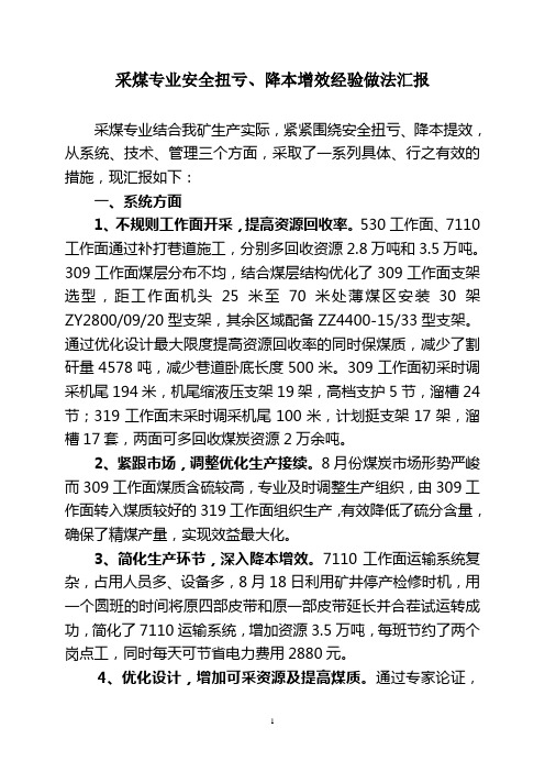 采煤专业安全扭亏、降本增效经验做法汇报
