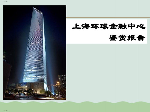 上海环球金融中心工程建筑概况(ppt 20页)