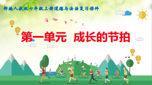部编人教版七年级上册道德与法治 第一单元 成长的节拍 复习课件(共68张PPT)