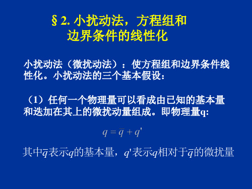 大气中的波动小扰动法方程组和边界条件的线性化
