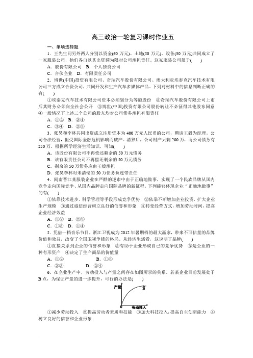高三政治一轮复习课时作业五